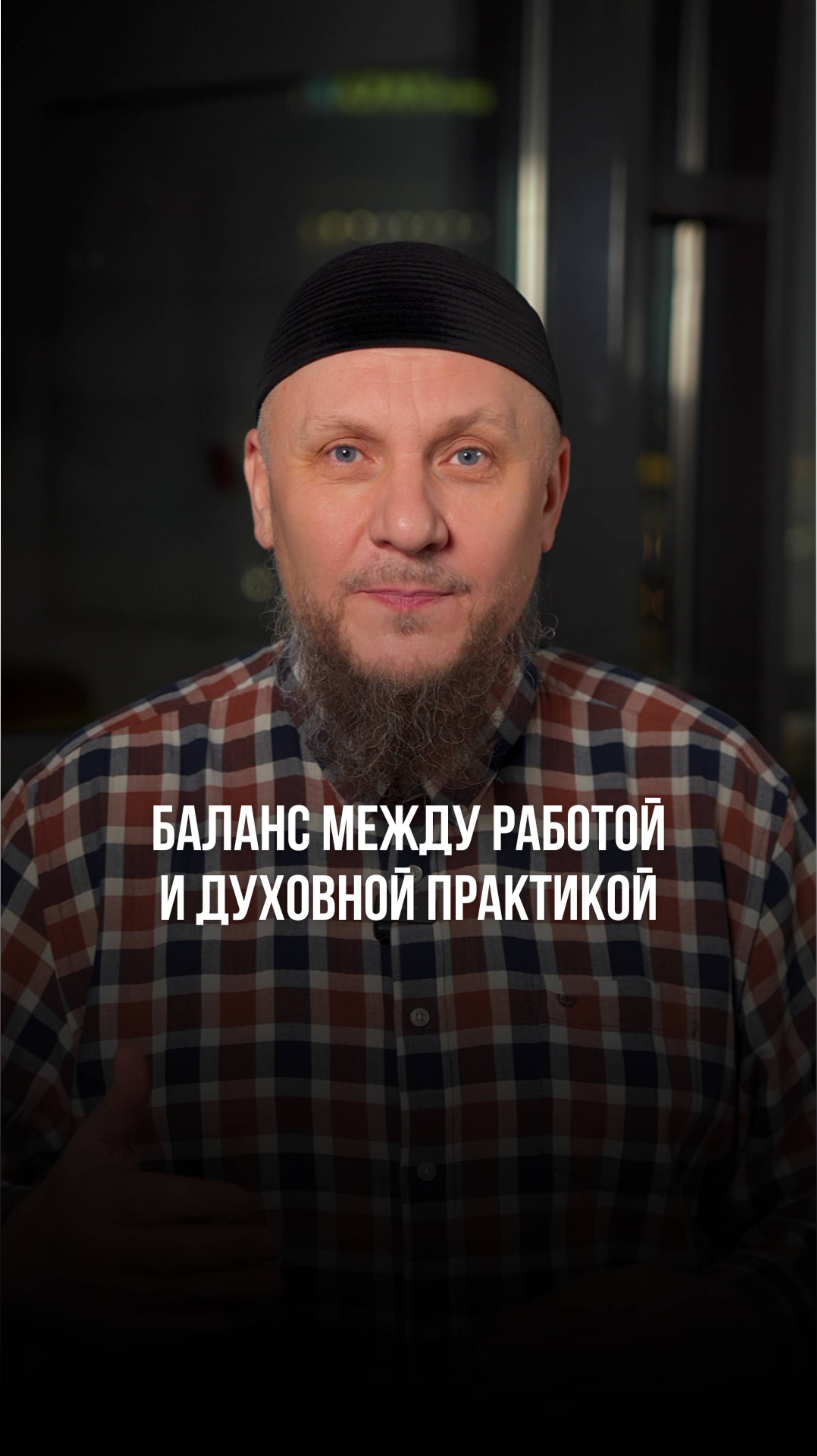 БАЛАНС МЕЖДУ РАБОТОЙ И ДУХОВНОЙ ПРАКТИКОЙ #ислам #апмрф #коран #намаз