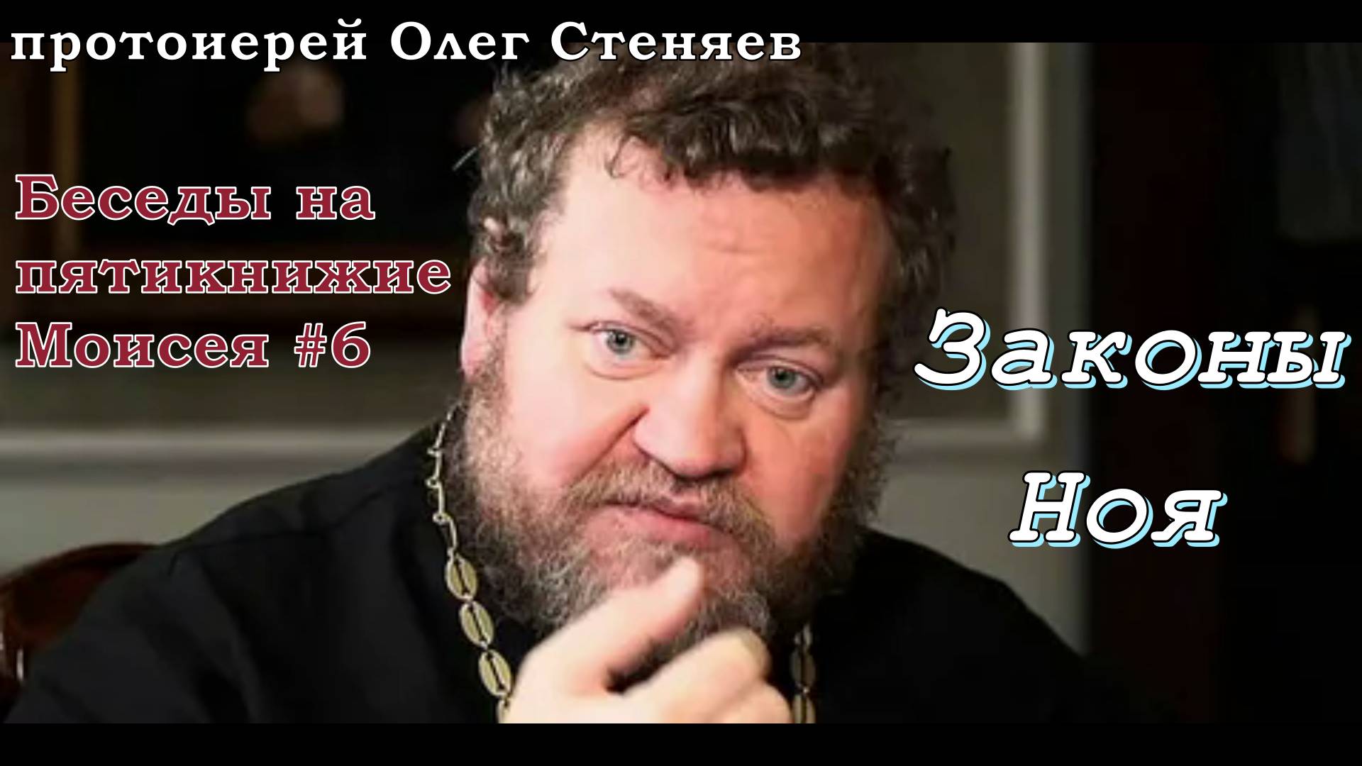 Законы Ноя.  Беседы на Пятикнижие #6.  Протоиерей Олег Стеняев 17 октября 2023 год.