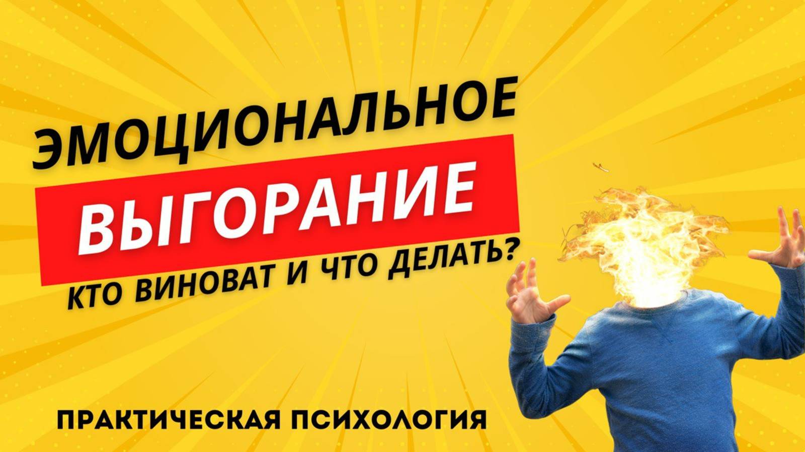 Эмоциональное выгорание