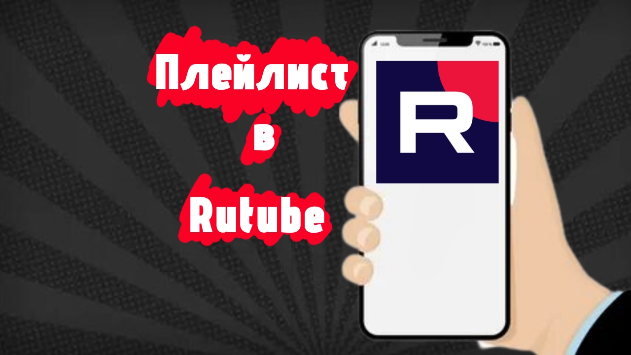 Как создать плейлист в Rutube