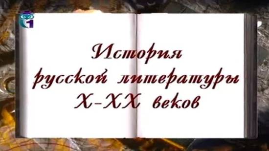 История русской литературы X - XX веков