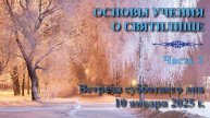 02 (2). (2025). Основы учения о Святилище. Пастор Анатолий Богданов. Встреча 2.