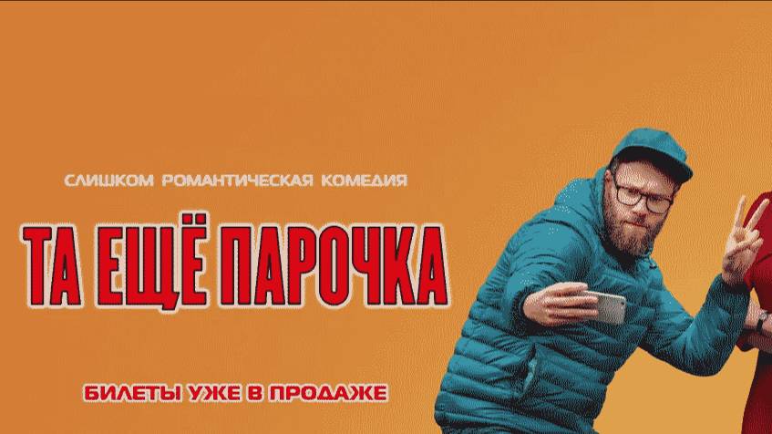 Та ещё парочка (2019) Фильм США
Жанр: #мелодрама #комедия