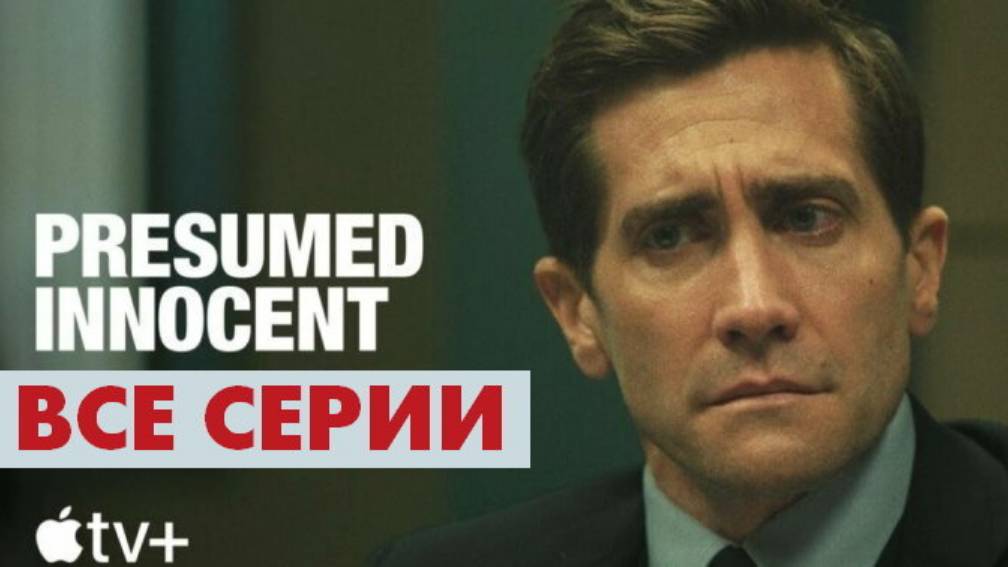 Презумпция невиновности - Все серии подряд (сериал, 2024)