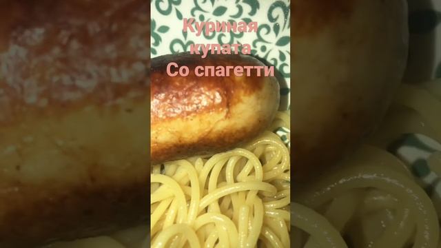 Куриная купата со спагетти 🍝 #shortsvideo #shorts #вкусовщина #ням #нямочкавкуснямочка