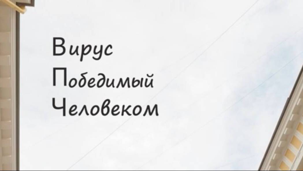 ВПЧ. Вирус Победимый Человеком. mp4
Профилактика рака шейки матки