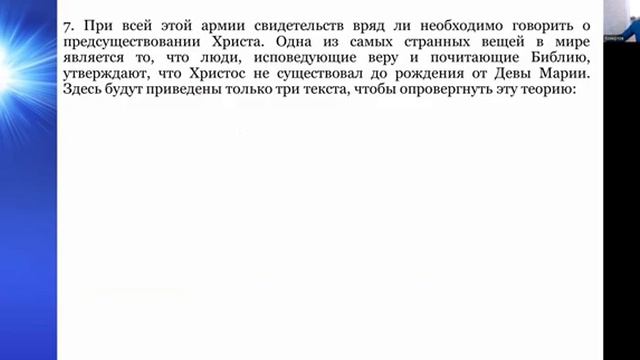 СЕМИНАР (Божественность Христа). Тема № 3 Предсуществование Христа и Его равенст