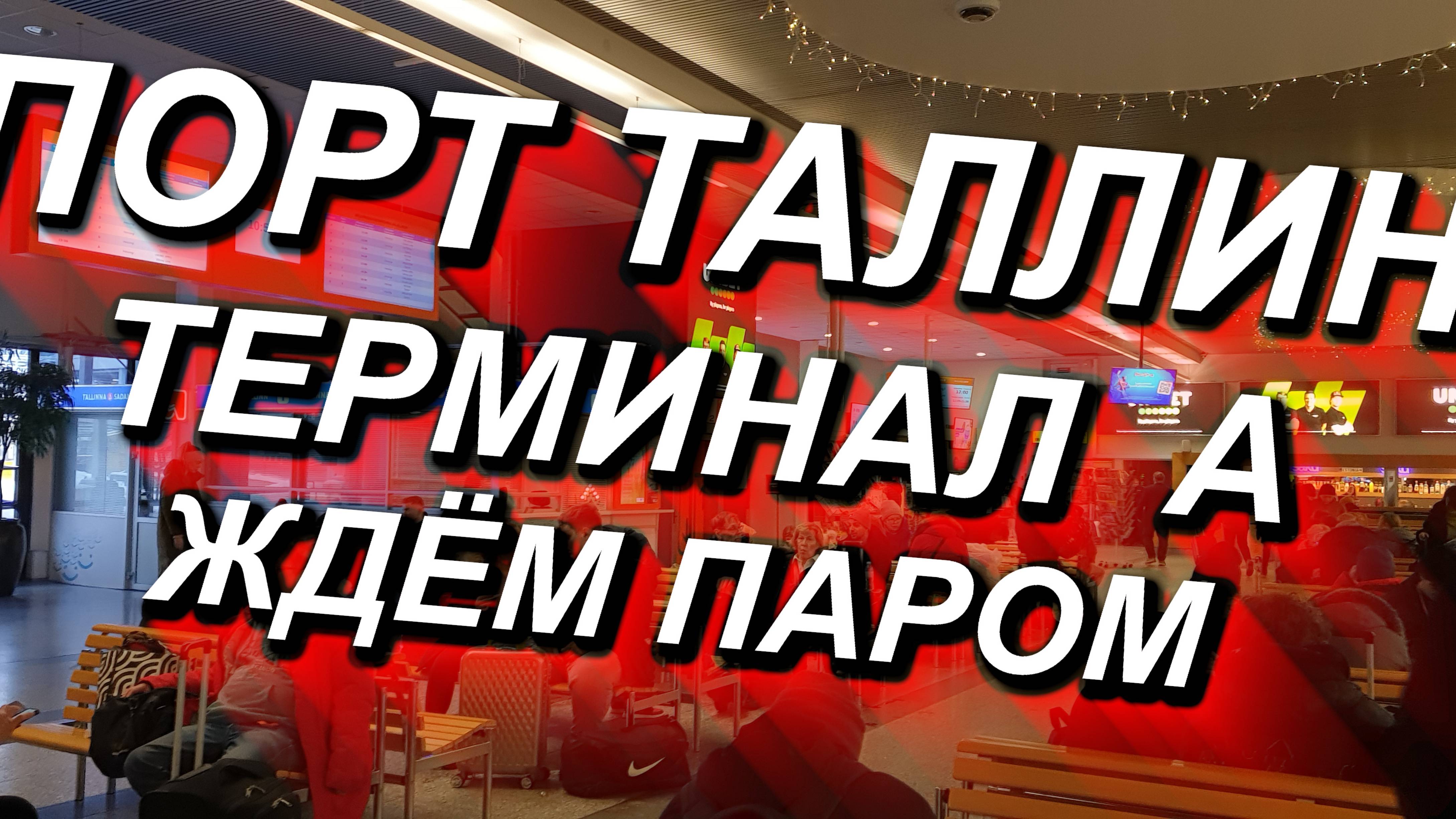 ПОРТ ТАЛЛИН, терминал А, мы ждём паром FINLANDIA 06.01.2025 #порт #терминал #Таллин #tallinn