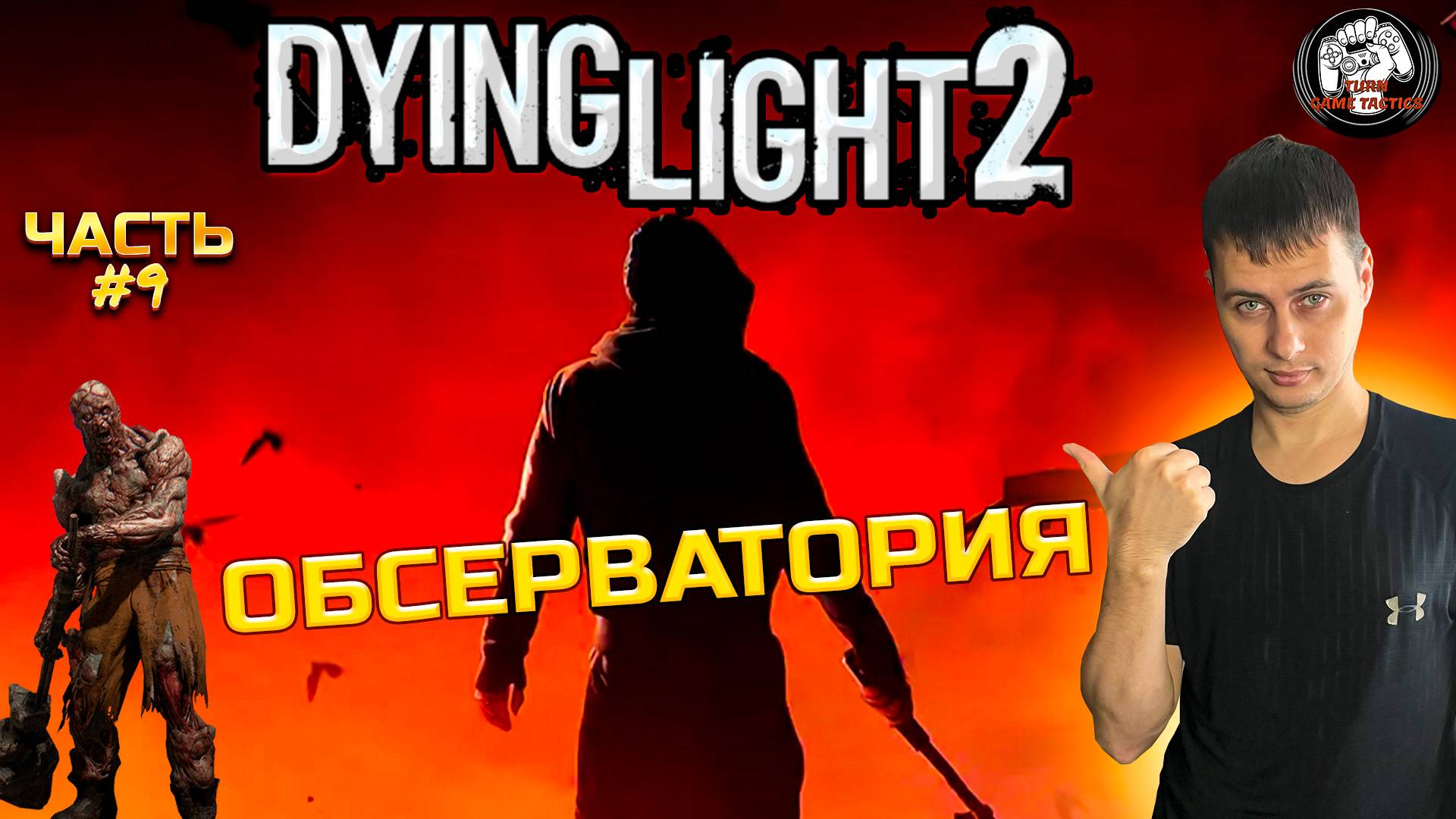 Прохождение ➡ Dying Light 2 ➡ Часть #9 [КООПЕРАТИВ] ➡ ОБСЕРВАТОРИЯ