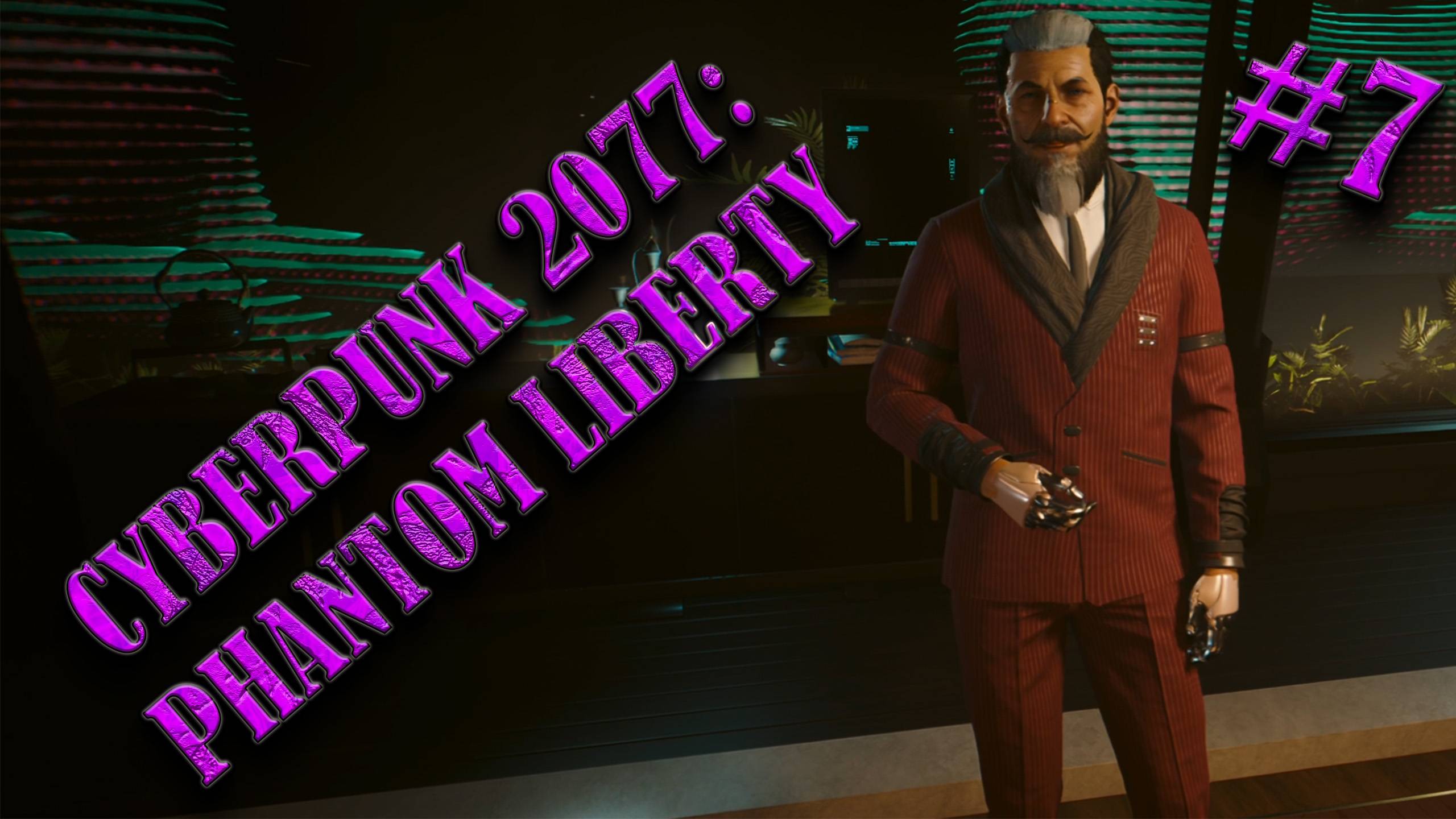 Cyberpunk 2077: Phantom Liberty #7 РАЗГОВОРЫ О ПРОШЛОМ