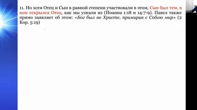 СЕМИНАР (Божественность Христа). Тема № 5 Законодатель и Искупитель (Завершение