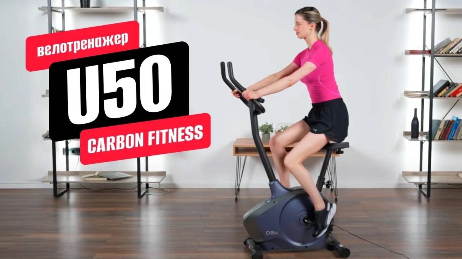 Обзор домашнего велотренажёра U50 от CARBON FITNESS