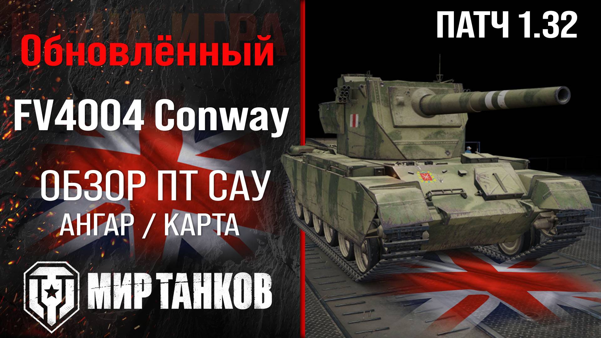 Обнова FV4004 Conway в Патче 1.32 | обзор АТ САУ Англии | оборудование Конвей перки | Conway броня