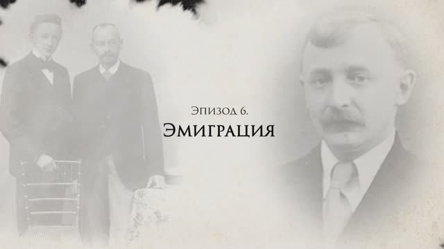 Александр Титов: жизнь и судьба. Эпизод 6: Эмиграция