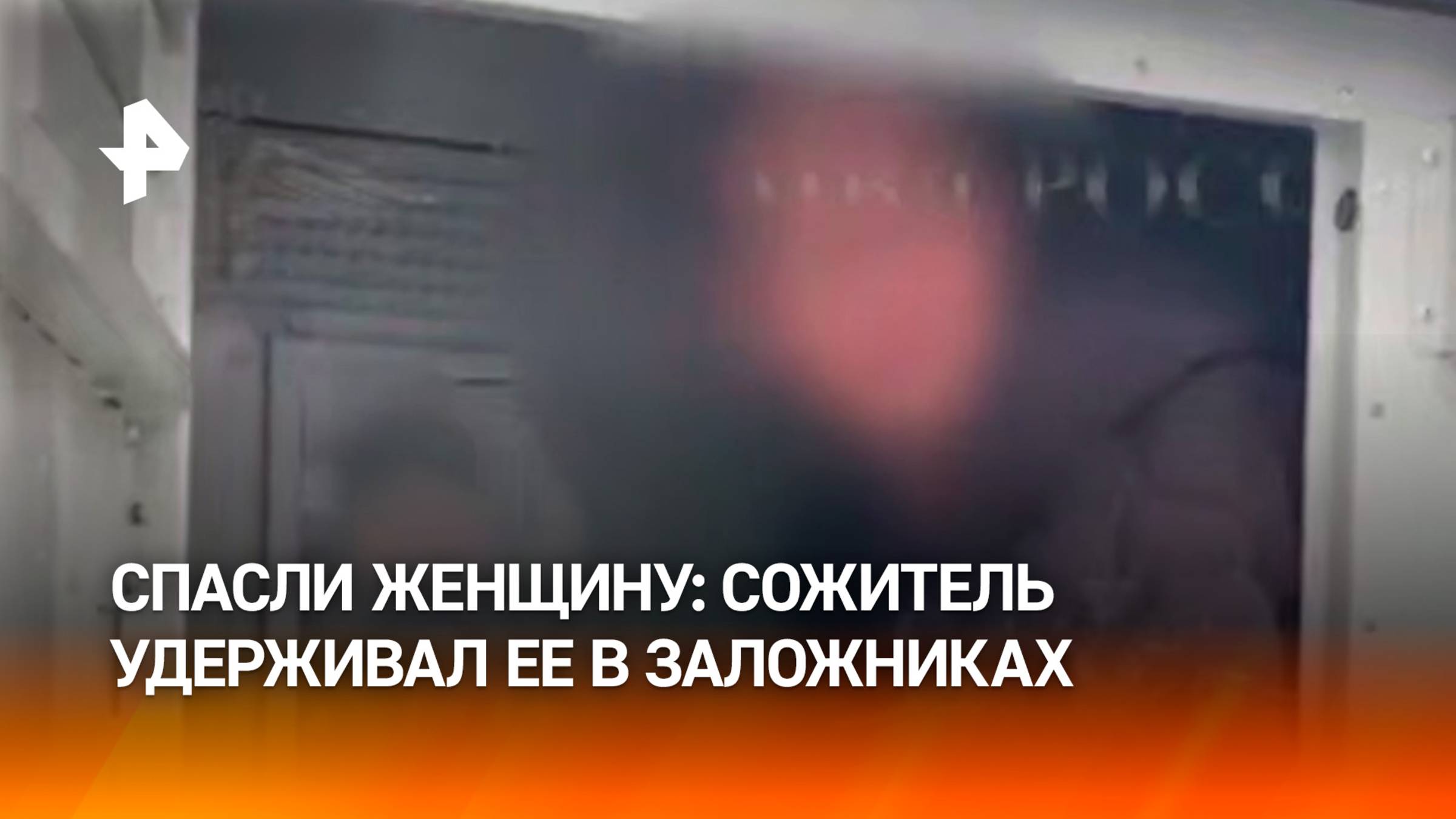 Полицейские освободили удерживаемую сожителем в заложниках женщину в Томске / РЕН