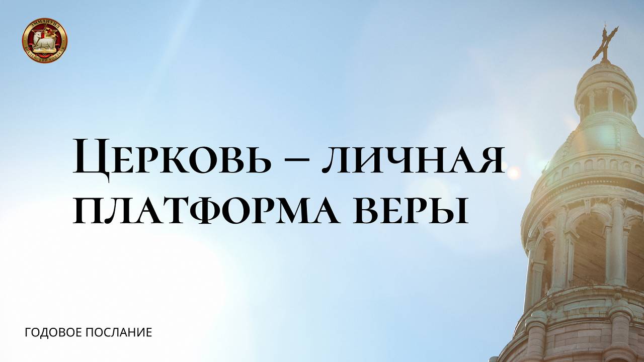 "Церковь - личная платформа веры", кафедральное послание 12.01.2025