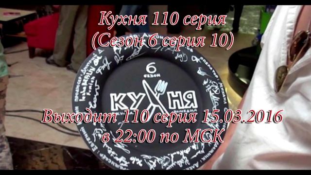 Кухня 110 Серия (6 Сезон 10 Серия)