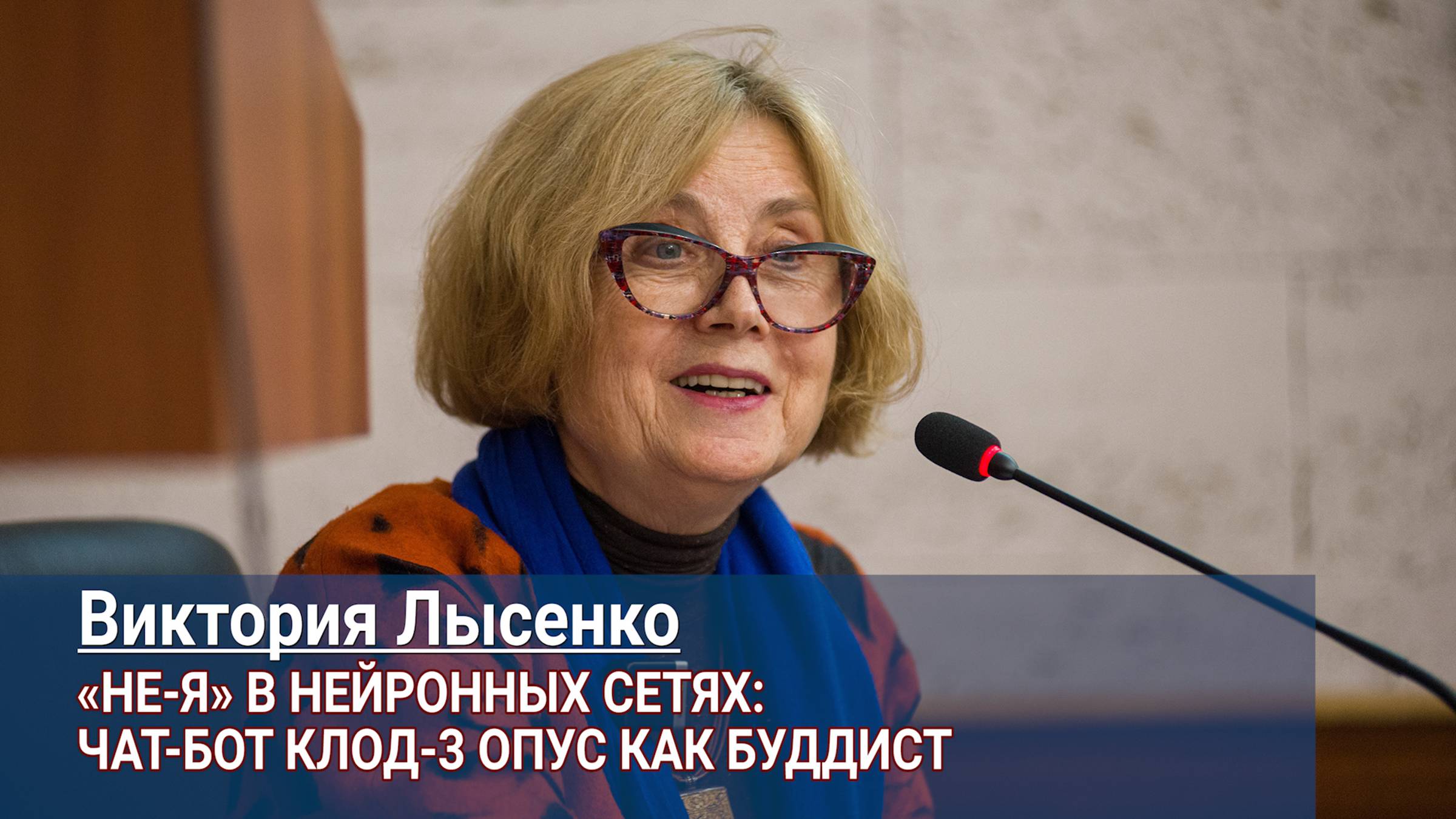 Виктория Лысенко. «Не-я» в нейронных сетях: чат-бот Клод-3 опус как буддист