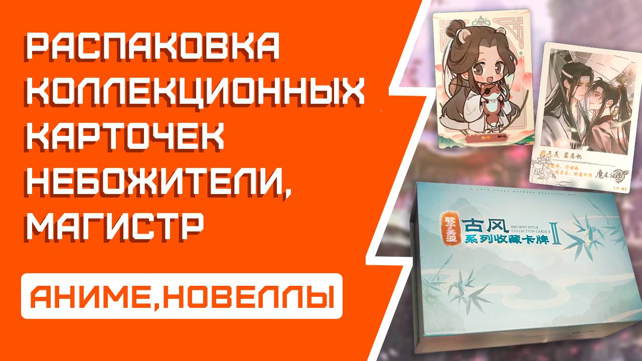 Небожители, Магистр и другие китайцы | Распаковка коллекционных карточек