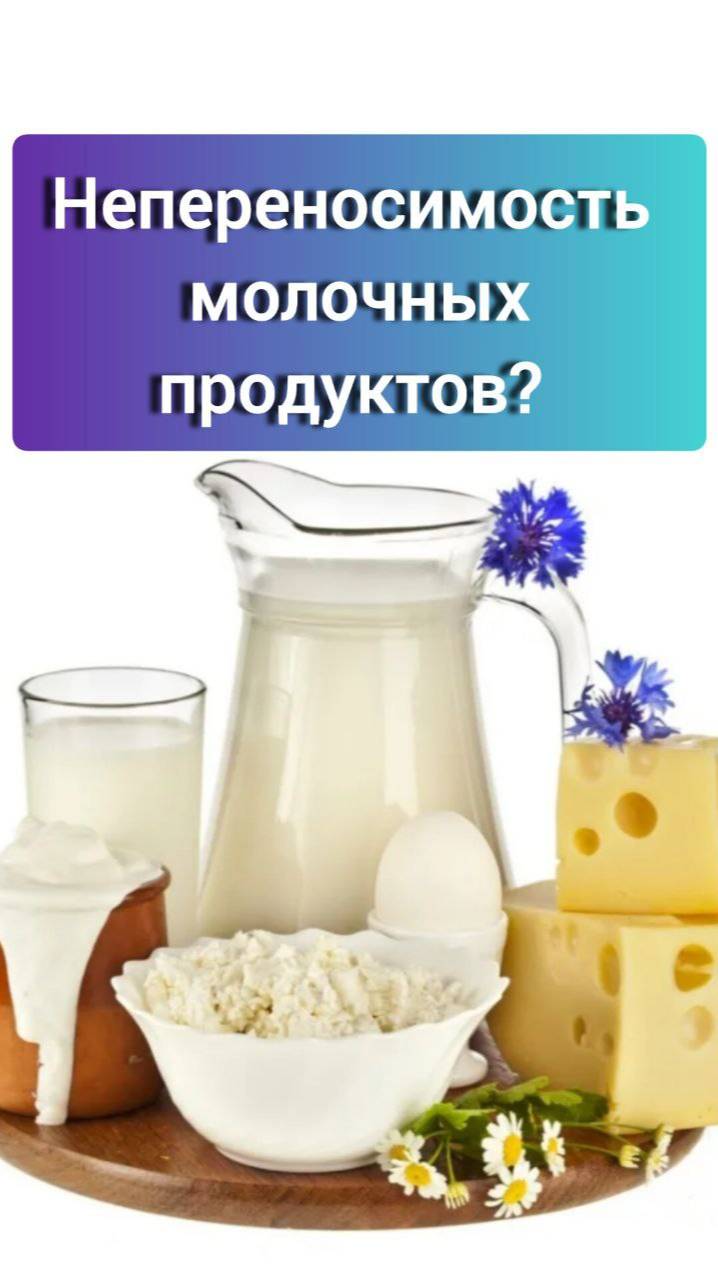 Непереносимость молочных продуктов?
