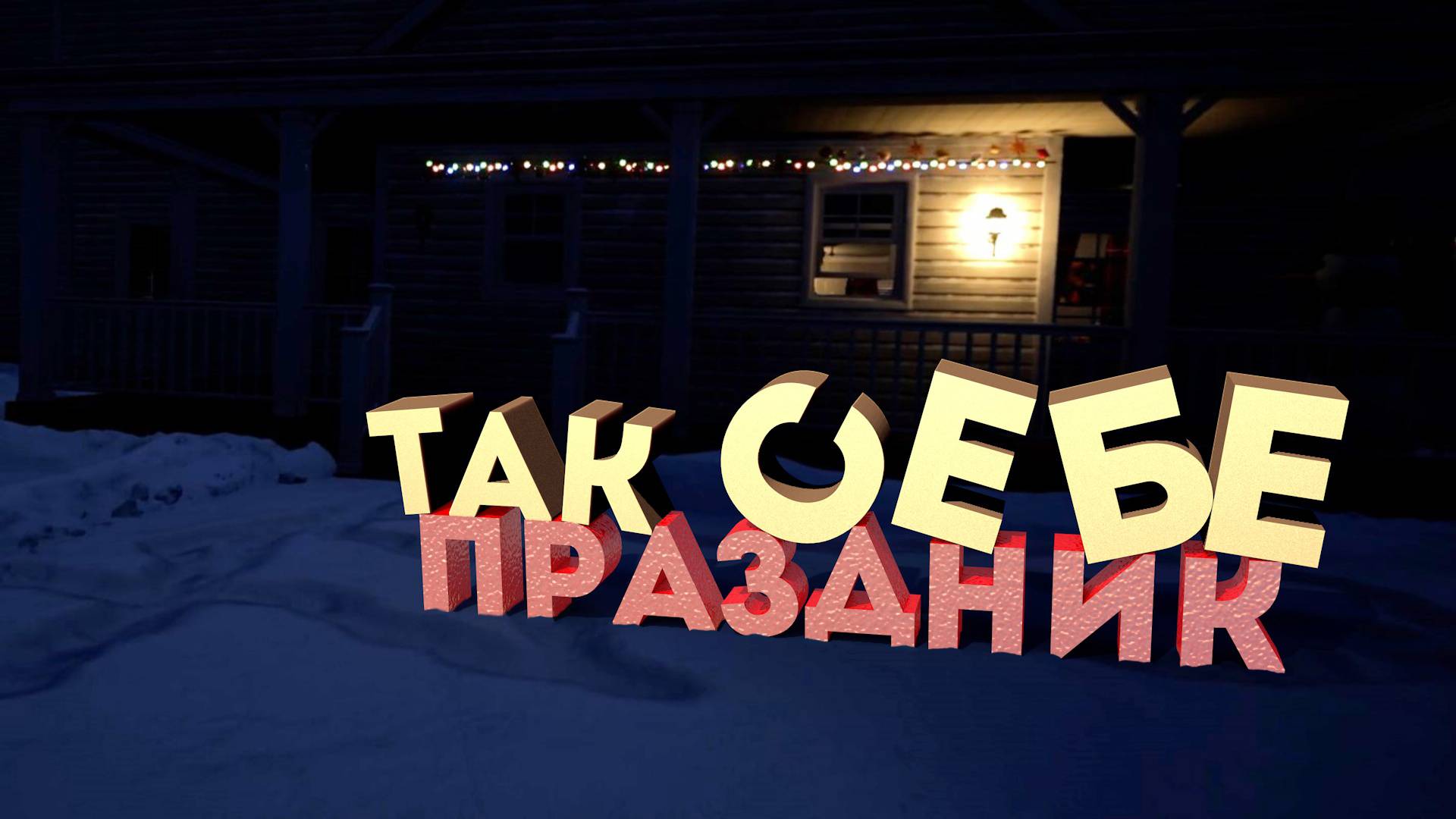 ПРАЗДНИК НЕ УДАЛСЯ | Lonely Christmas #2