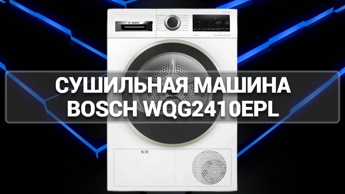 СУШИЛЬНАЯ МАШИНА BOSCH WQG2410EPL