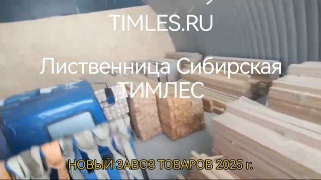 Новый завоз товаров 2025 г ТИМЛЕС