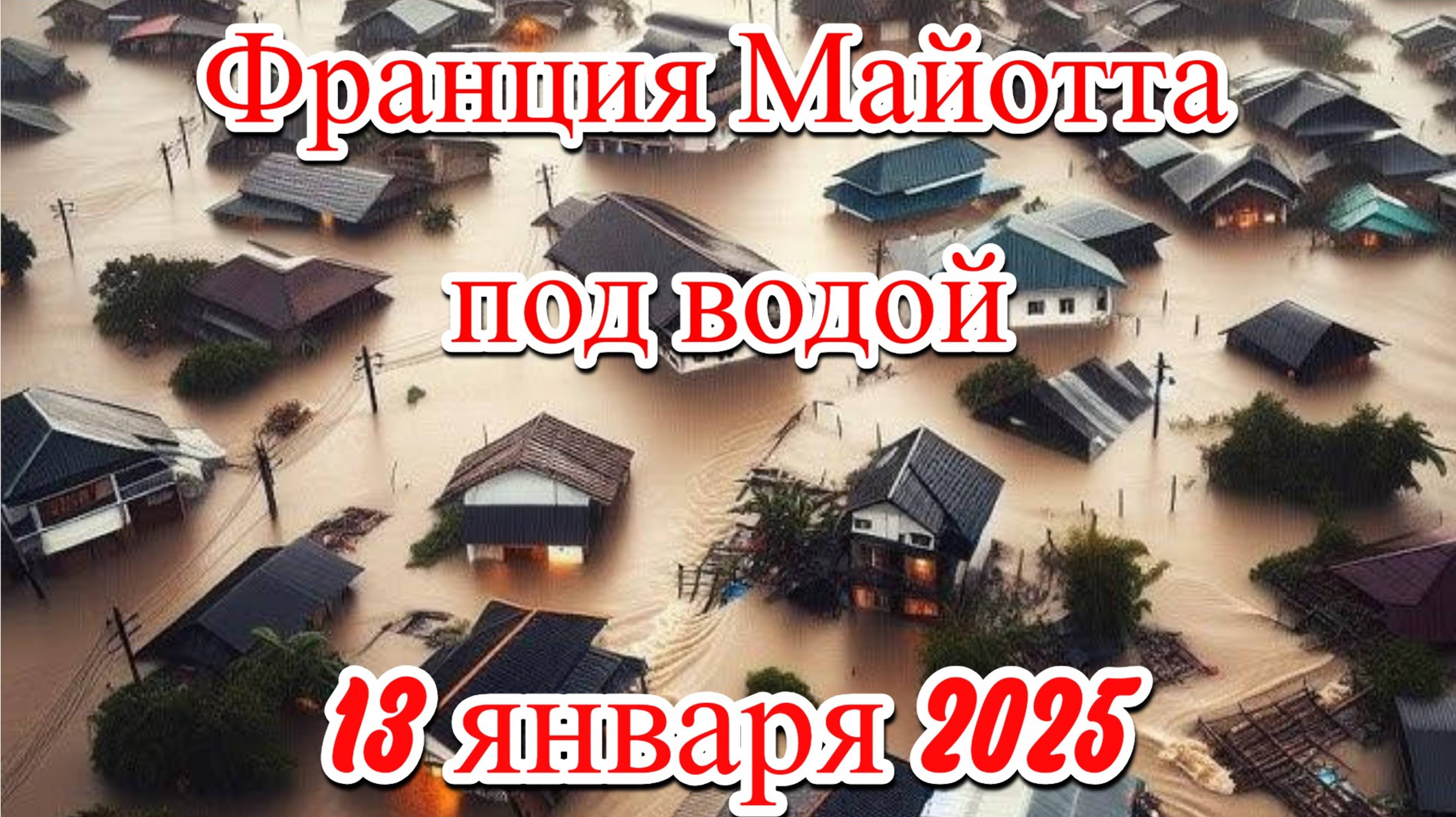 На пострадавшие французские острова Майотта обрушился новый тропический шторм всего через несколько