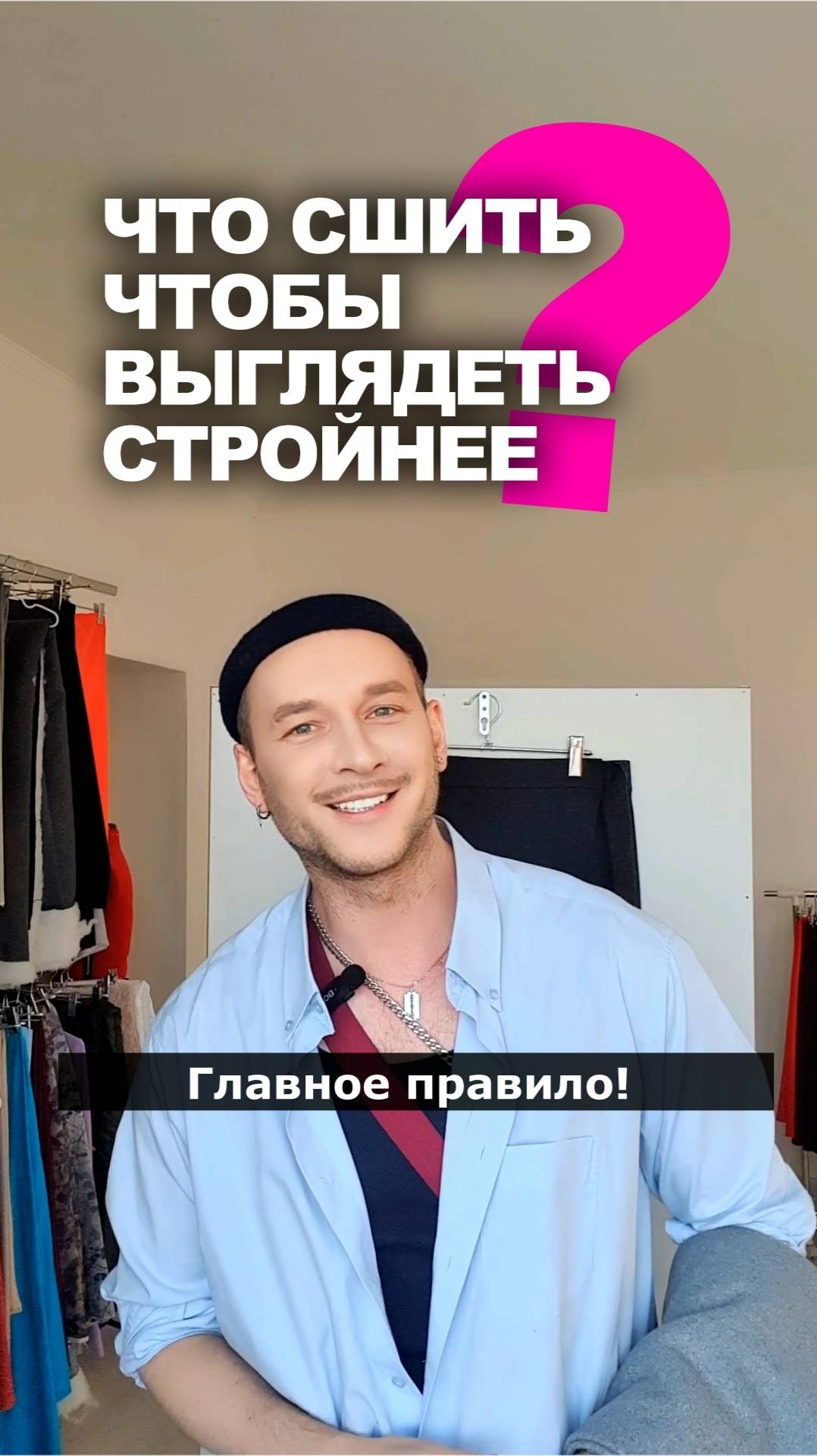 ЧТО СШИТЬ❓ ЧТОБЫ ВЫГЛЯДЕТЬ СТРОЙНЕЕ НА 3 РАЗМЕРА 👉 идеи магазина Ткани Эксперт