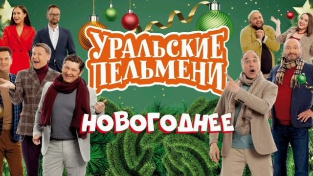 Человек с бульваров мандаринов. Шоу Уральских Пельменей.Выпуск 13.01.2025 год.Премьера. Новые выпуск