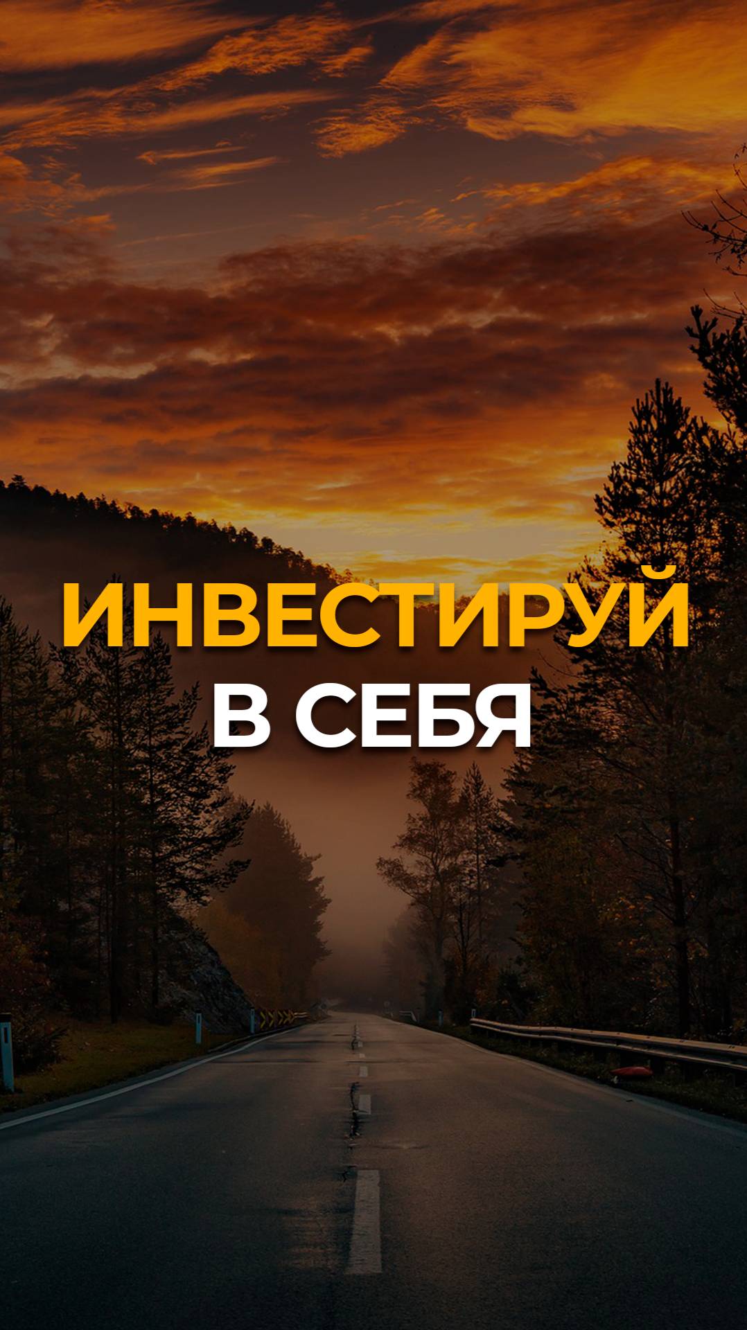 Инвестируй в себя