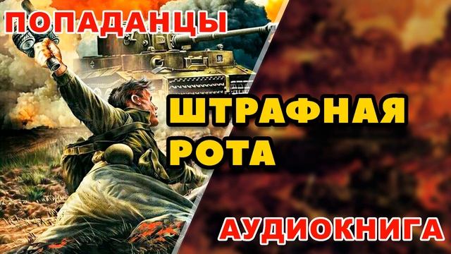 Аудиокнига ПОПАДАНЦЫ: ШТРАФНАЯ РОТА