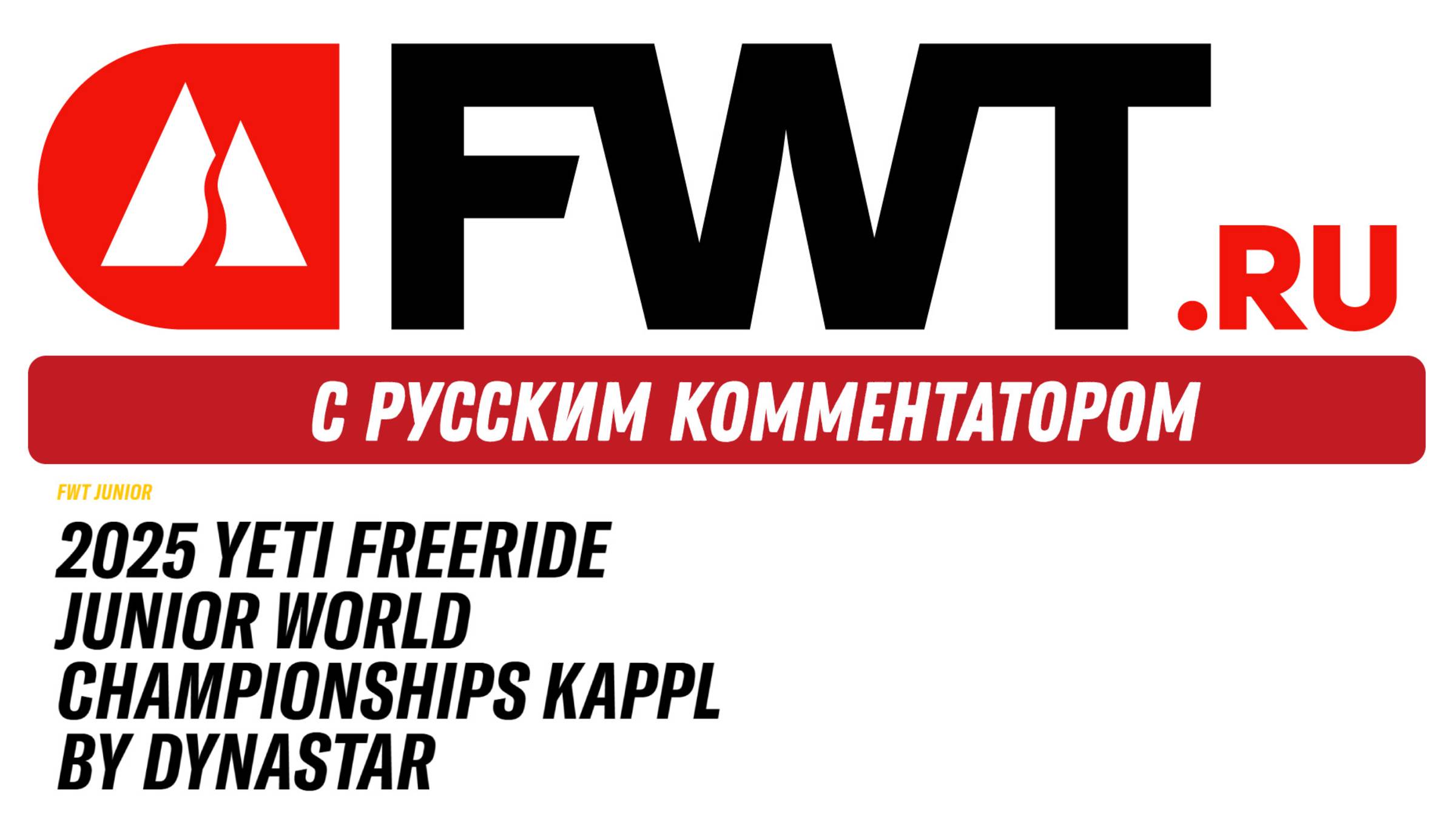 2025 YETI Freeride Junior World Championships Kappl by Dynastar - на русском