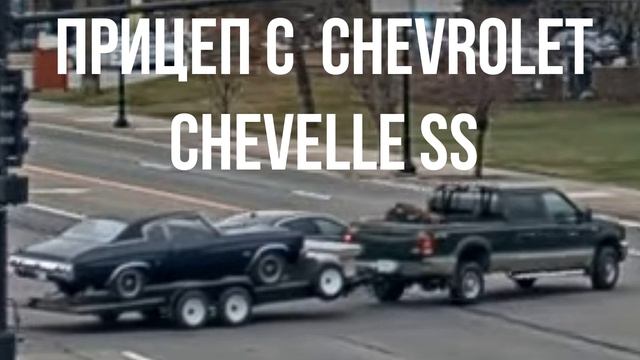 ПРИЦЕП С  Chevrolet Chevelle SS