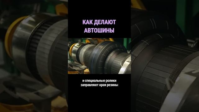 Как делают шины для автомобиля ?