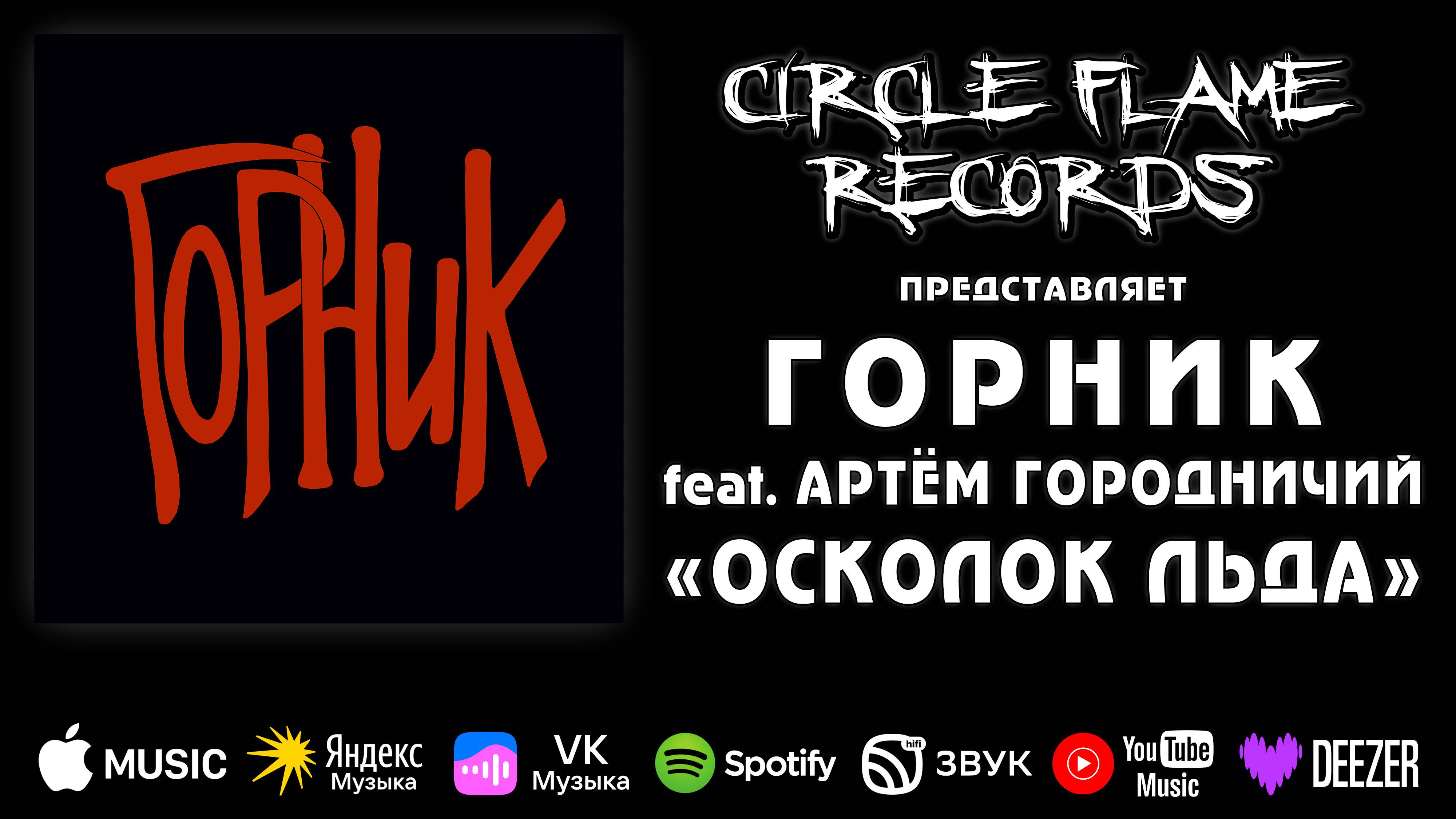 ГОРНИК feat. Артём Городничий – Осколок льда