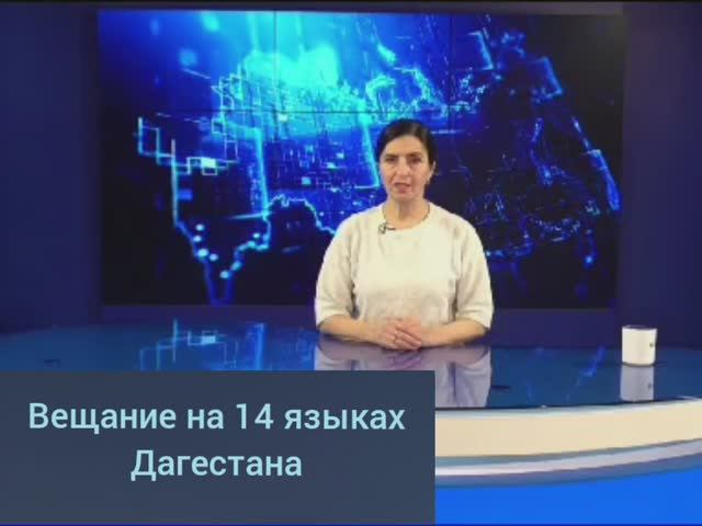 Вещание на 14 языках Дагестана.