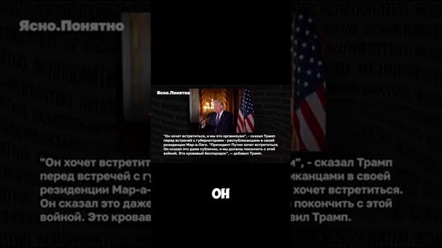 ПОДГОТОВКА ВСТРЕЧИ ТРАМПА И ПУТИНА