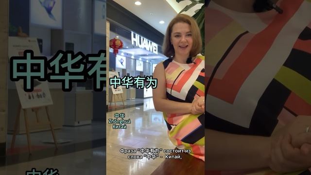 Что означает HUAWEI? #китай #китайскийязык #huawei