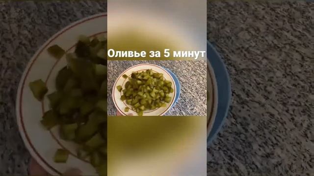 Оливье за 5 минут