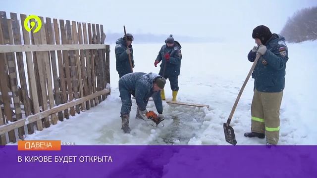 Давеча | 13.01.2025 | В Кирове откроется купель