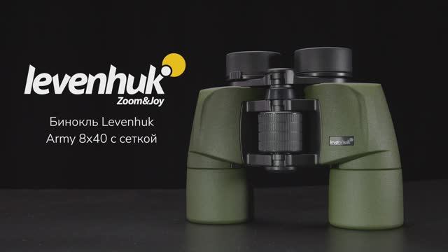 Бинокль Levenhuk Army 8x40 с сеткой | Четыре глаза – имиджевое видео