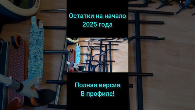 Остатки запчастей на начало 2025 года в Самокаткрут. Руль для трюкового самоката