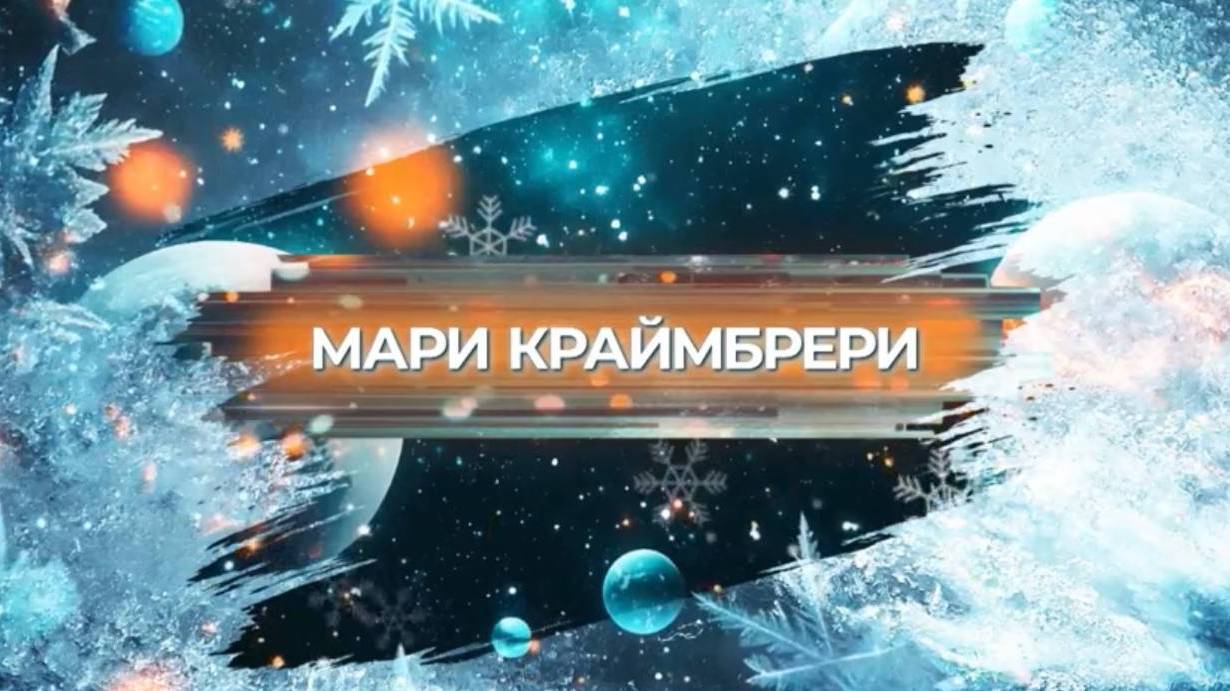 SnowПати’25: Мари Краймбрери