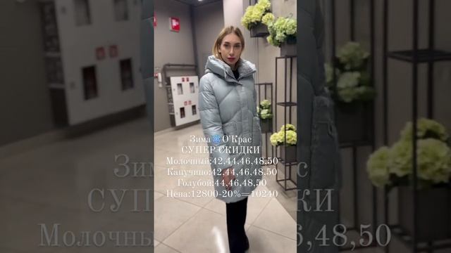 Зима с МАКСИМАЛЬНЫМИ СКИДКАМИ 🔥 🔥 🔥 на Полине ❤️❤️#иркутск #иркутскпуховик #мода
