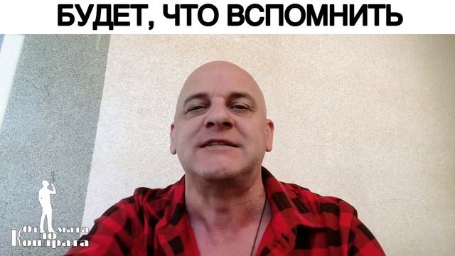 БУДЕТ, ЧТО ВСПОМНИТЬ