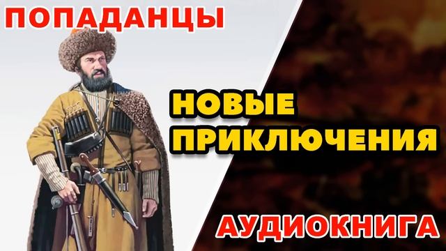 Аудиокнига ПОПАДАНЦЫ: НОВЫЕ ПРИКЛЮЧЕНИЯ