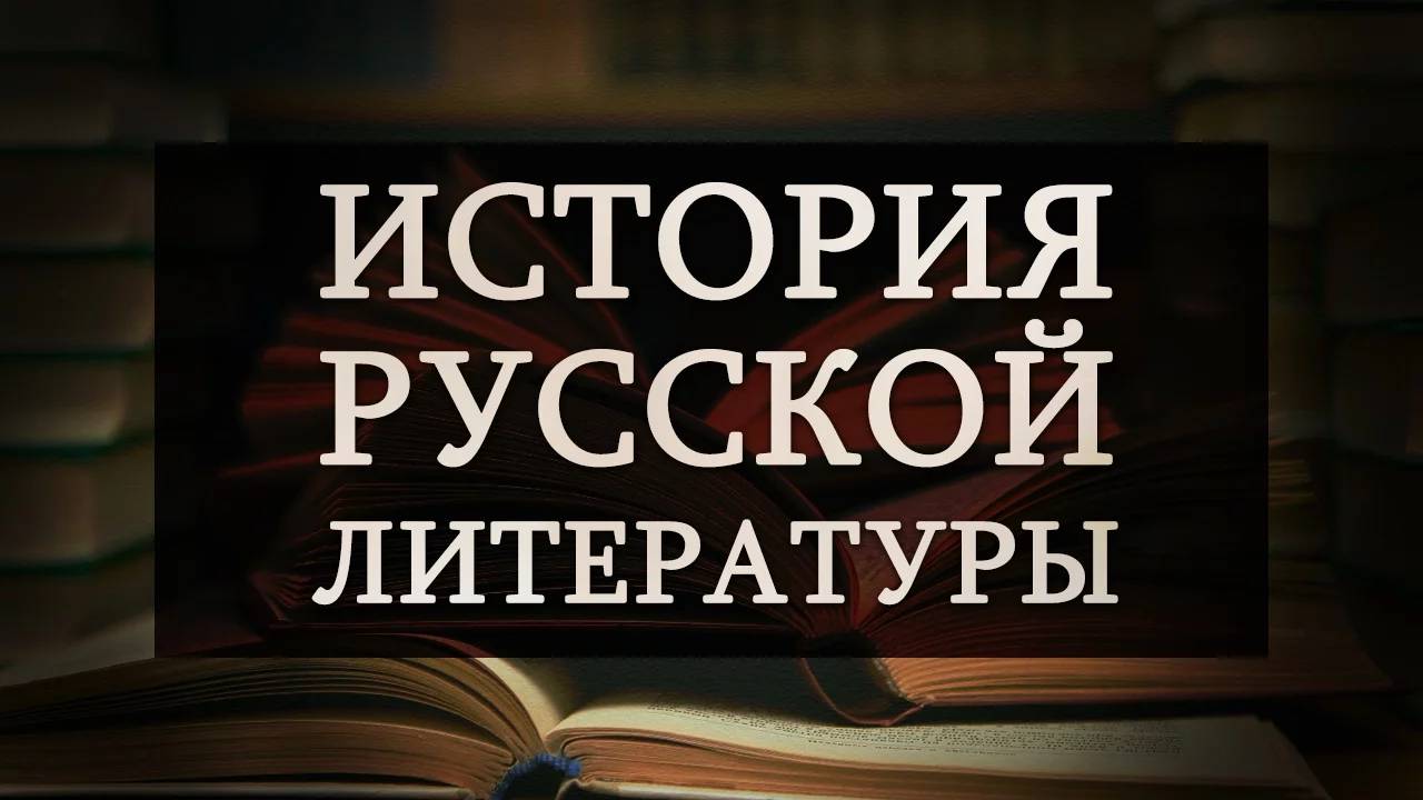 История русской литературы # 1. Романтизм: поэзия декабристов