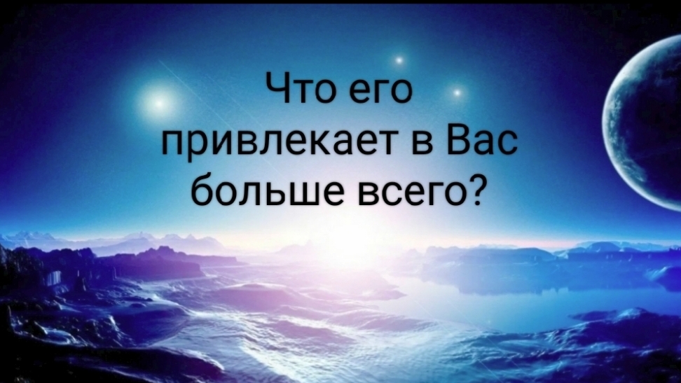 Что его привлекает в Вас больше всего?