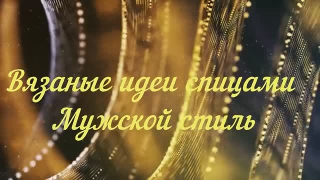 🧵 Вяжем для мужчин! 🧔 Стильные вязаные идеи спицами
